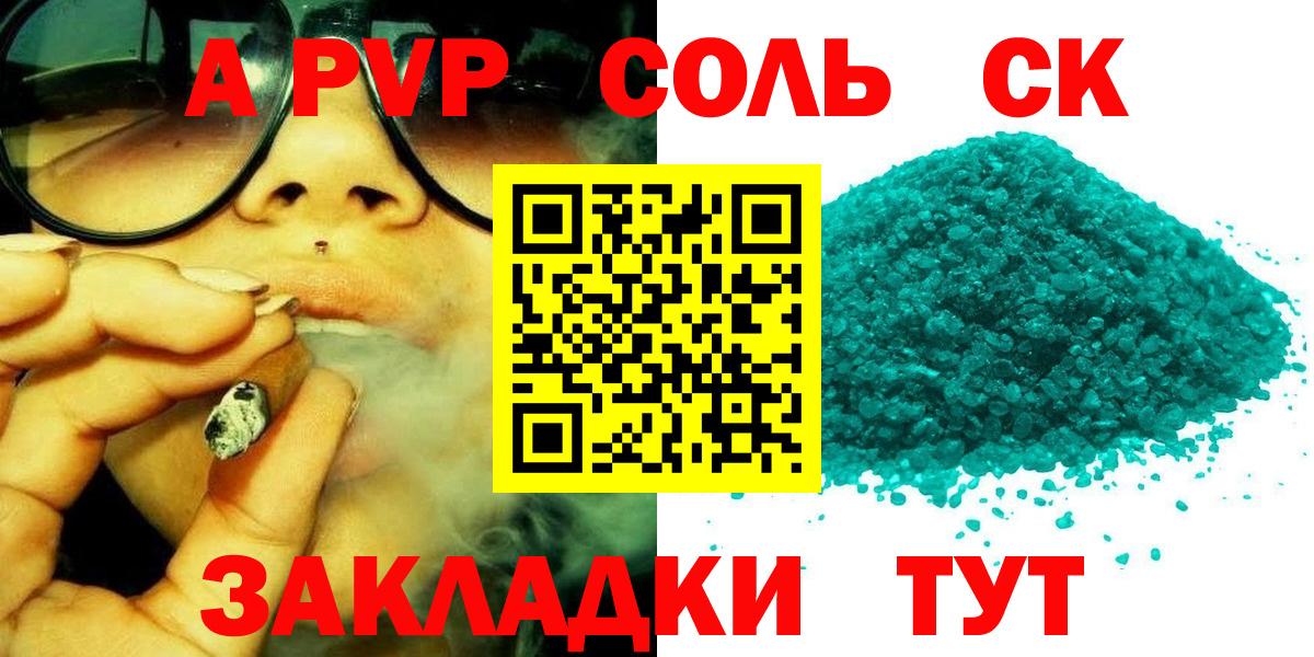 Альфа ПВП Соль  Alpha-PVP крисы CK  Бердск  Вход с VPN 