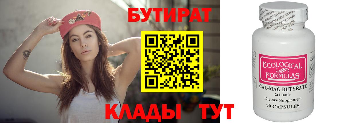БУТИРАТ Butirat  Вход с VPN  Бердск 
