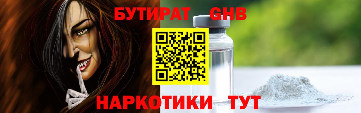 БУТИРАТ GHB Бердск