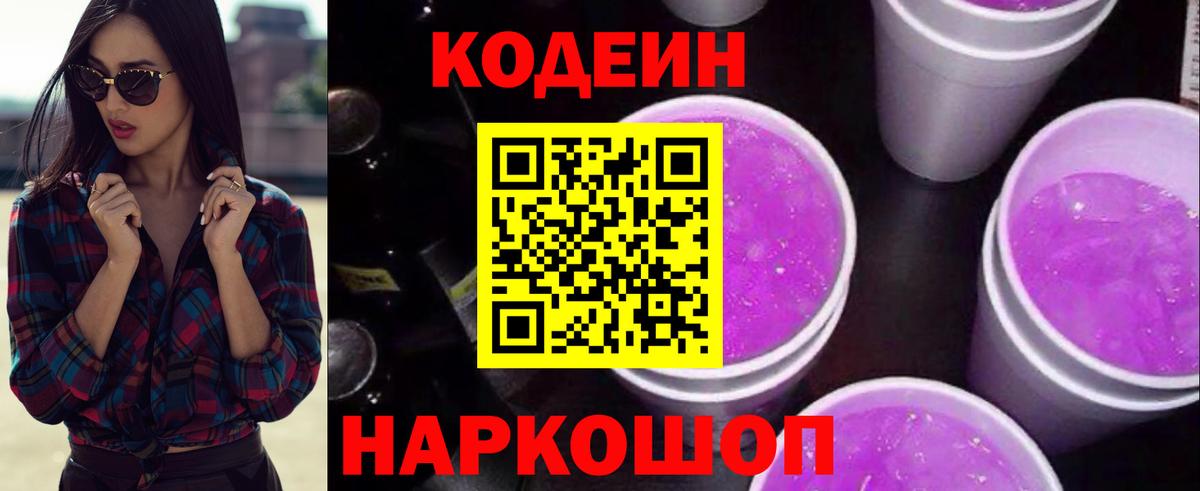 Codein Purple Drank  Кодеиновый сироп Lean напиток Lean (лин)  Вход с VPN  Бердск 